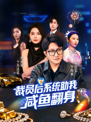 裁员后系统助我咸鱼翻身(80集) 裁员后系统助我咸鱼翻身(80集)短剧全系列免费畅享