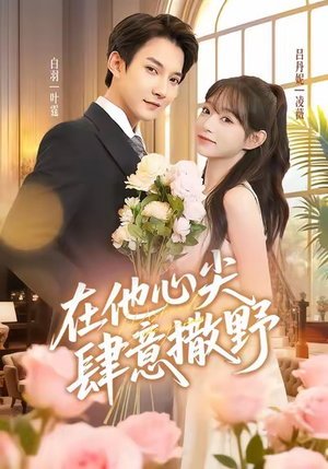 在他心尖肆意撒野(71集) 在他心尖肆意撒野(71集)短剧最终章免费合集