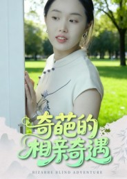 奇葩的相亲奇遇（17集）短剧全集幕后花絮版