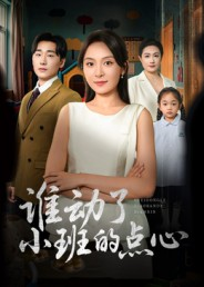 谁动了小班的点心（51集）短剧经典全集任你选