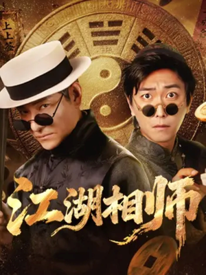 江湖相师（85集）短剧结局篇全集直通