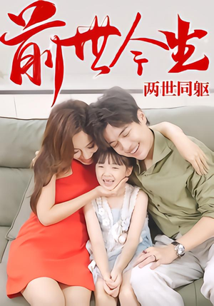 前世今生,两世同躯(67集) 前世今生,两世同躯(67集)短剧热映全集免费刷