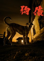 狗债（33集）短剧合集彩蛋完整版