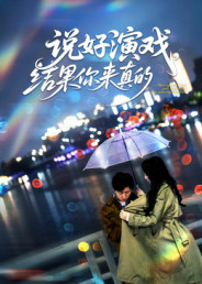 说好演戏,结果你来真的(80集) 说好演戏,结果你来真的(80集)短剧全剧终限免畅刷