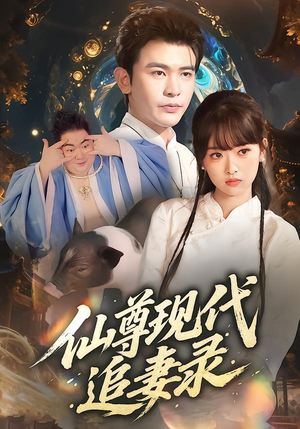 仙尊现代追妻录（61集）短剧终极大结局合集