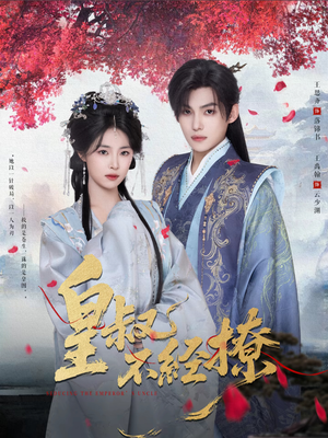 皇叔不经撩（72集）短剧全集连看不停歇