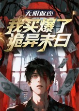 无限返还:我买爆了诡异末日(36集) 无限返还:我买爆了诡异末日(36集)短剧合集导演剪辑版