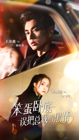 笨蛋卧底,误把总裁当黑帮(76集) 笨蛋卧底,误把总裁当黑帮(76集)短剧全集秒播无卡顿