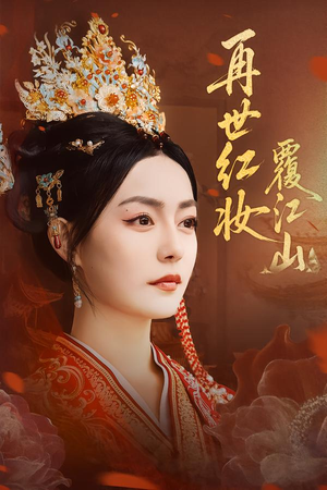 再世红妆覆江山(73集) 再世红妆覆江山(73集)短剧全剧终高清放送