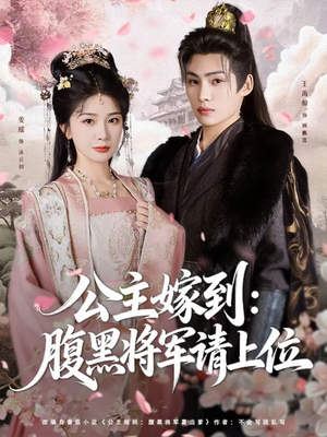 公主嫁到:腹黑将军请上位(76集) 公主嫁到:腹黑将军请上位(76集)短剧大结局连更全集