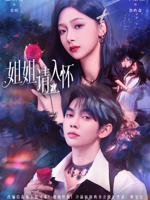 姐姐请入怀（75集）短剧热播全集免费追