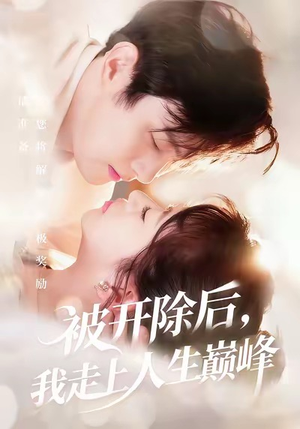 被开除后,我走上人生巅峰(57集) 被开除后,我走上人生巅峰(57集)短剧宝藏全集限免看