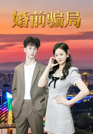 婚前骗局（35集）短剧合集4K修复版