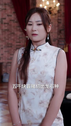 重生之开局捡漏帝王绿(60集) 重生之开局捡漏帝王绿(60集)短剧结局合集限免刷