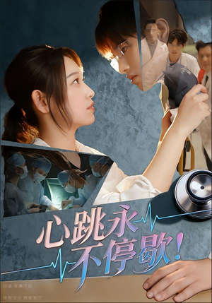 心跳永不停歇!(67集) 心跳永不停歇!(67集)短剧大结局全集解锁