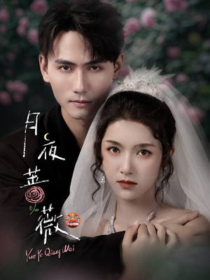 月夜蔷薇（72集）短剧全集幕后花絮版