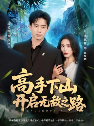 高手下山开启无敌之路(80集) 高手下山开启无敌之路(80集)短剧终极大放送合集