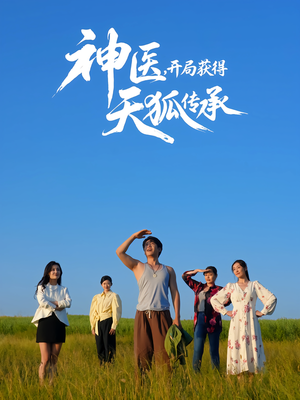 神医,开局获得天狐传承(80集) 神医,开局获得天狐传承(80集)短剧合集4K修复版