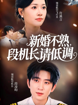 新婚不熟,段机长请低调(54集) 新婚不熟,段机长请低调(54集)短剧全集高清无码版