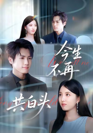 今生不再共白头(89集) 今生不再共白头(89集)短剧完结全集限免刷