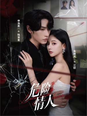 危险情人第2季(69集) 危险情人第2季(69集)短剧大结局超前点映