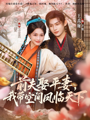 前夫平妻,我带空间凤临天下(71集) 前夫平妻,我带空间凤临天下(71集)短剧收官全集限免看