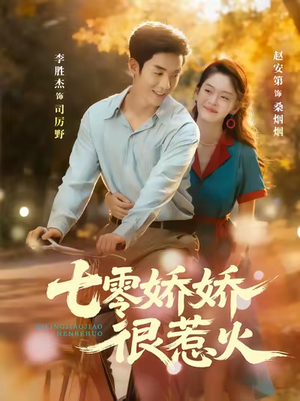七零娇娇很惹火（79集）短剧全系列免费畅享