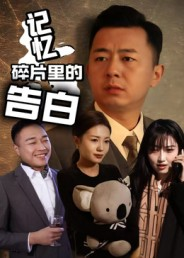 记忆碎片里的告白(33集) 记忆碎片里的告白(33集)短剧终篇全集限免看