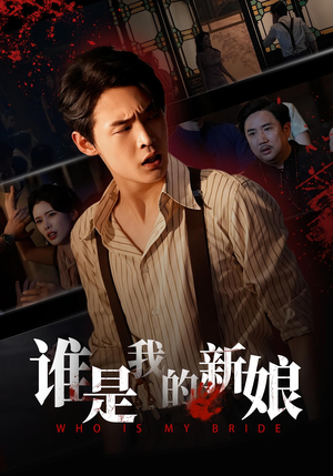 谁是我的新娘(46集) 谁是我的新娘(46集)短剧合集导演剪辑版