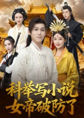 科举写小说,女帝破防了(60集) 科举写小说,女帝破防了(60集)短剧大结局连更全集