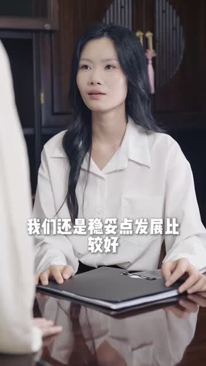 战略分歧的浪漫解法(16集) 战略分歧的浪漫解法(16集)短剧大结局全集特惠