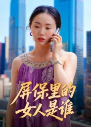 屏保里的女人是谁(16集) 屏保里的女人是谁(16集)短剧全集高清完整版