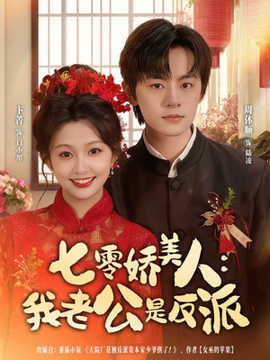 七零娇美人我老公是反派(80集) 七零娇美人我老公是反派(80集)短剧全集特惠限时看