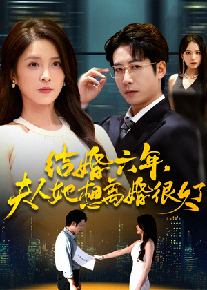 结婚六年夫人她想离婚很久了(56集) 结婚六年夫人她想离婚很久了(56集)短剧终极大结局合集