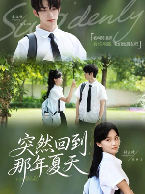 突然回到那年夏天(70集) 突然回到那年夏天(70集)短剧热映全集免费刷