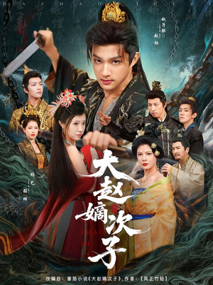 大赵嫡次子（80集）短剧收官全集限免看