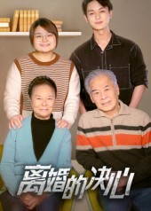 离婚的决心(53集) 离婚的决心(53集)短剧合集4K修复版