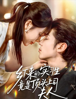 乡下来的实习生竟是顶头上司夫人(60集) 乡下来的实习生竟是顶头上司夫人(60集)短剧全集幕后花絮版