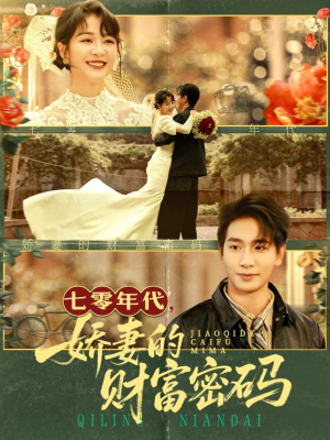 七零年代娇妻的财富密码(71集) 七零年代娇妻的财富密码(71集)短剧完结全集限免刷