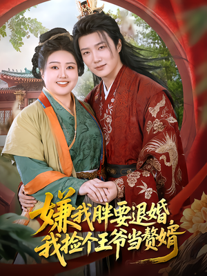 嫌我胖要退婚,我捡个王爷当赘婿(80集) 嫌我胖要退婚,我捡个王爷当赘婿(80集)短剧全剧免费合集