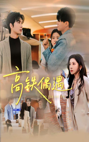 高铁偶遇（48集）短剧完整版全集放送