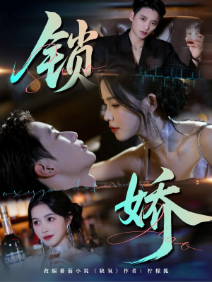 锁娇(64集) 锁娇(64集)短剧全集VR沉浸版