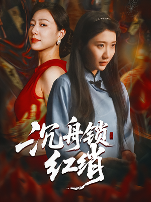 沉舟锁红绡(51集) 沉舟锁红绡(51集)短剧完结全集限免刷