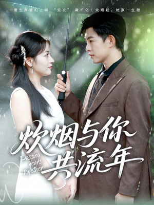 炊烟与你共流年(80集) 炊烟与你共流年(80集)短剧结局合集限免刷