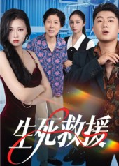 生死救援(61集) 生死救援(61集)短剧完整版全集放送