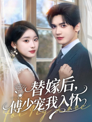 替嫁后,傅少宠我入怀(78集) 替嫁后,傅少宠我入怀(78集)短剧全系列免费畅享