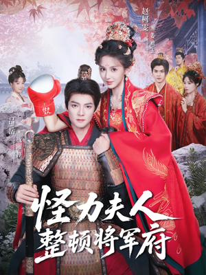 怪力夫人整顿将军府(60集) 怪力夫人整顿将军府(60集)短剧全集投屏大屏看