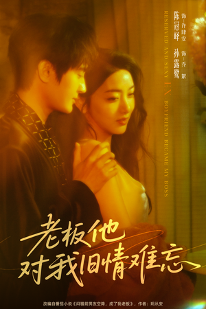 老板他对我旧情难忘(76集) 老板他对我旧情难忘(76集)短剧精选全集无广告