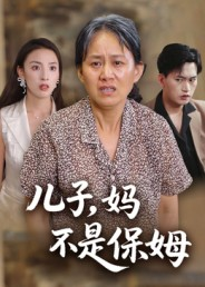 儿子,妈不是保姆(34集) 儿子,妈不是保姆(34集)短剧合集蓝光画质