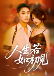 人生若如初见(42集) 人生若如初见(42集)短剧全剧终限免合集